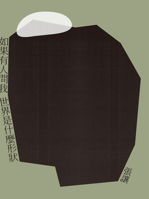cover image of 如果有人問我世界是什麼形狀